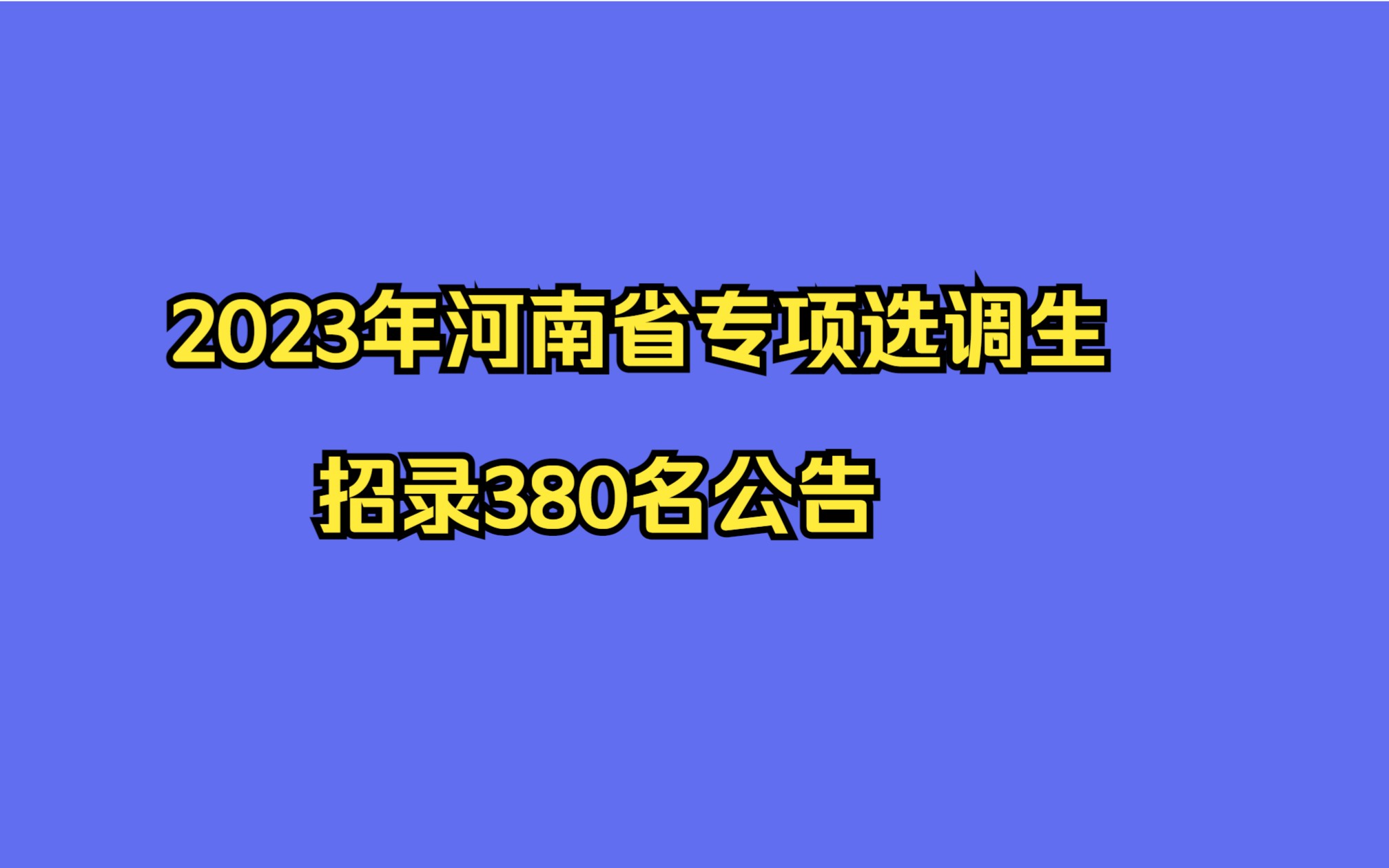 2023年河南省专项选调生招录380名公告哔哩哔哩bilibili