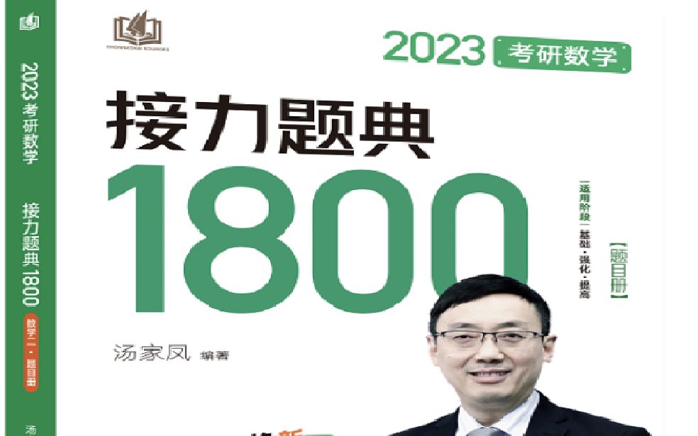 [图]2023汤家凤接力题典1800高数完整版2