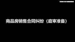 [一起准备庭审吧4]商品房销售合同纠纷(庭审准备)哔哩哔哩bilibili