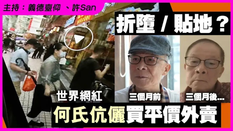 [图]罗湖野生捕镬！「世界网红」何氏伉俪买平价外卖，折堕 / 贴地？ 网上热议