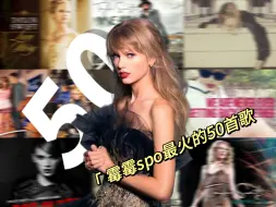 Video herunterladen: 霉霉Taylor Swift Spotify最高播放量歌曲TOP 50