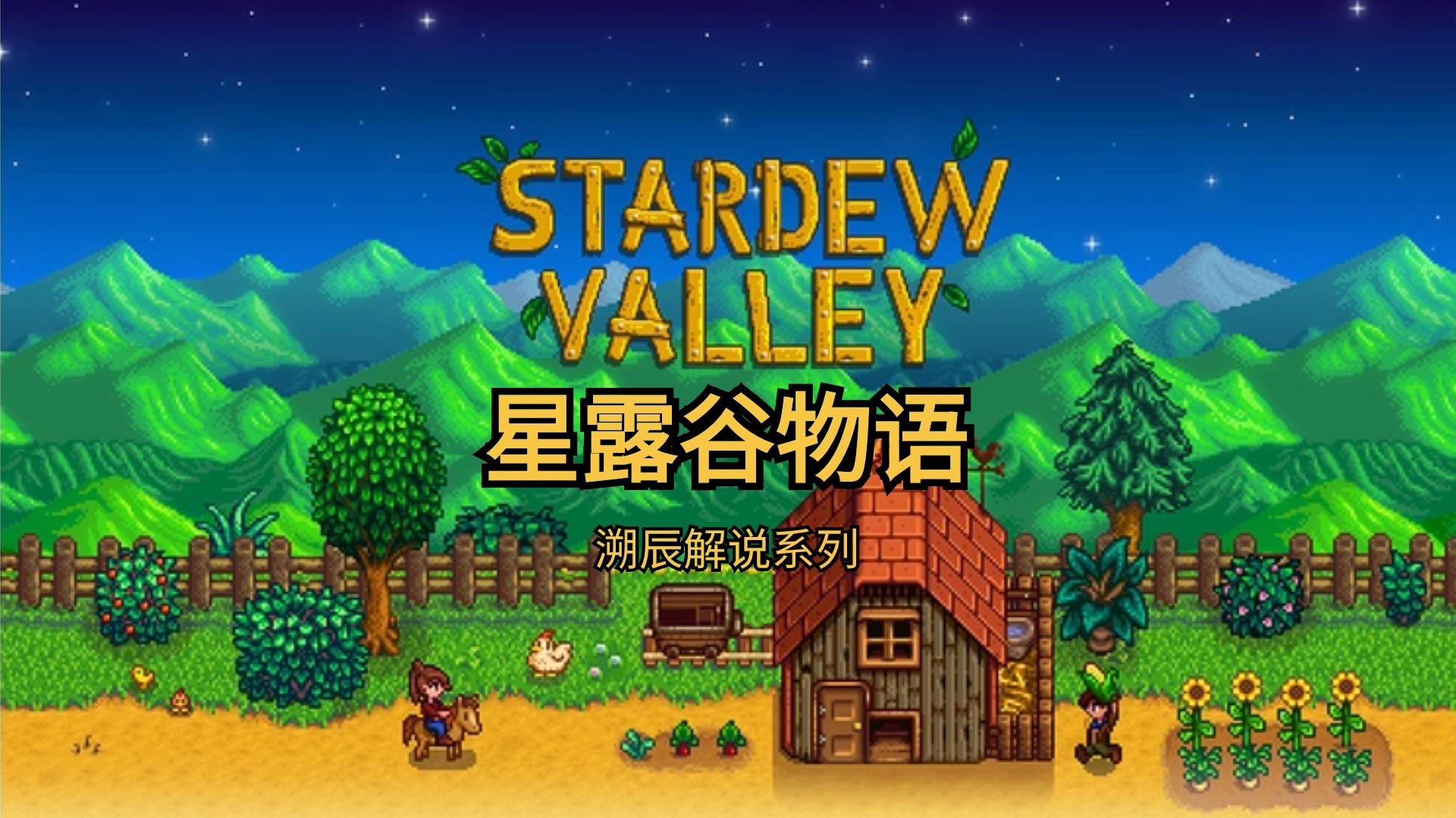 星露谷物语:光辉磁铁戒指集齐,给谢恩过生日 ep10
