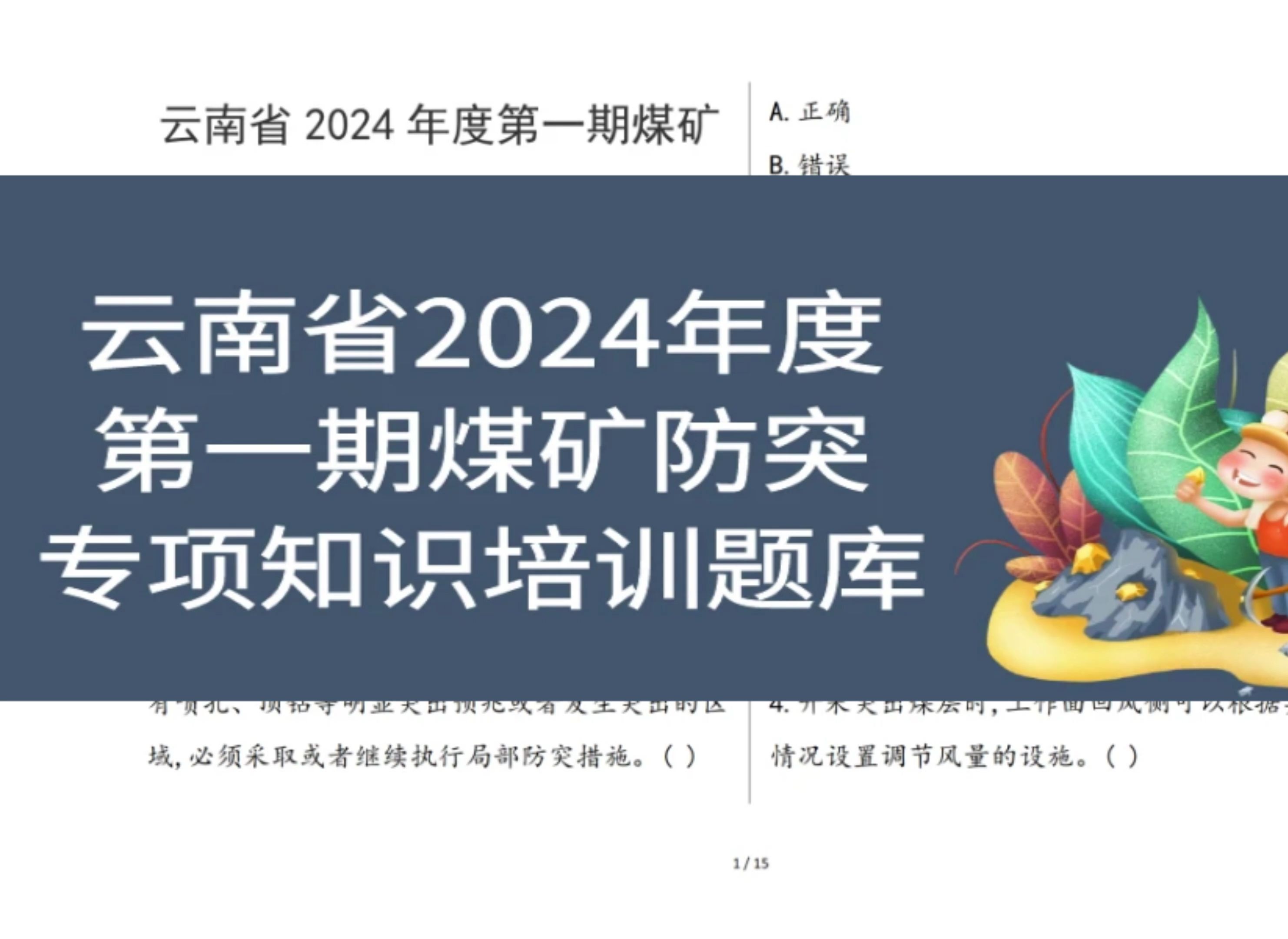 云南省2024年度第一期煤矿防突专项知识培训题库哔哩哔哩bilibili