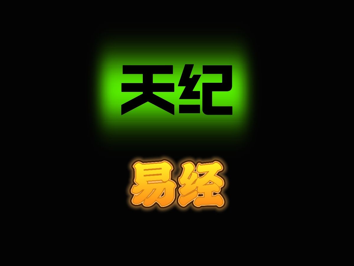 天纪 易经部分 第一集哔哩哔哩bilibili