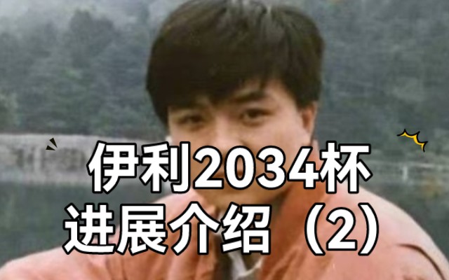 20230707【23点场】伊利2034杯 进展介绍(2)哔哩哔哩bilibili