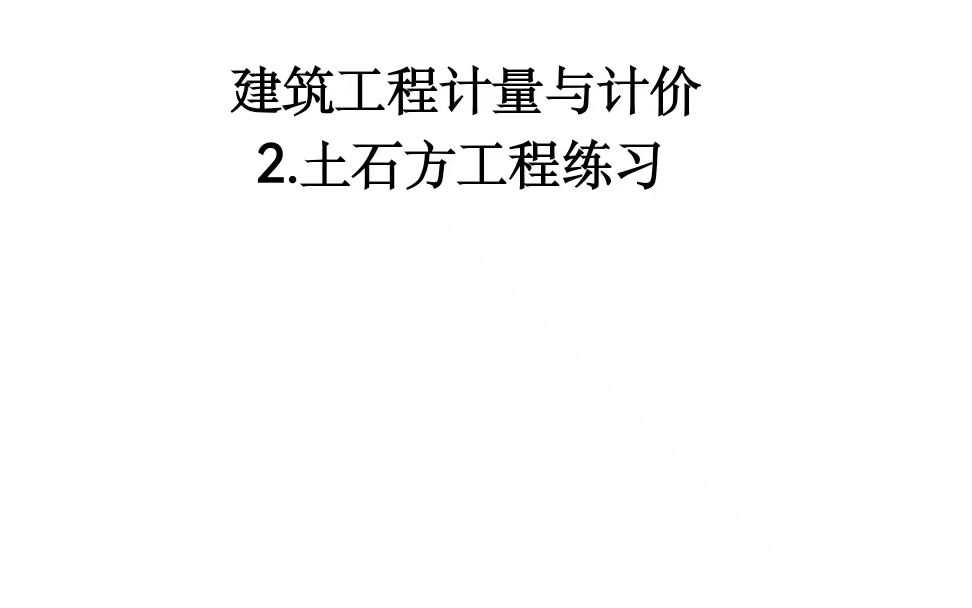 建筑计量与计价:土石方工程练习哔哩哔哩bilibili