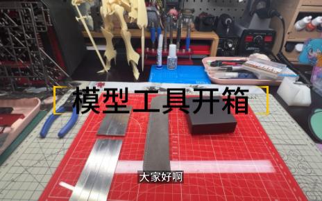 【模型工具】不锈钢打磨板 & 遮盖带压针 & 金刚砂刀头哔哩哔哩bilibili