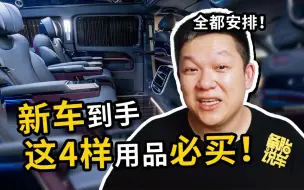 Tải video: 买新车以后，这4样用品再贵也要加装