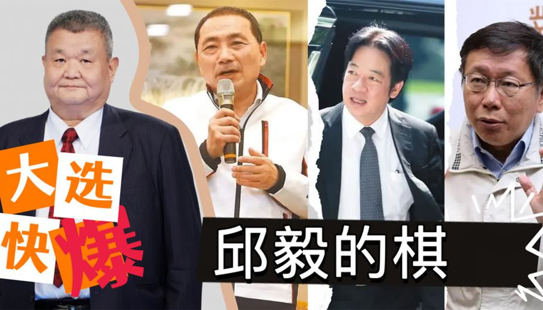 邱毅为什么挺柯打侯?未必不是为了下架民进党