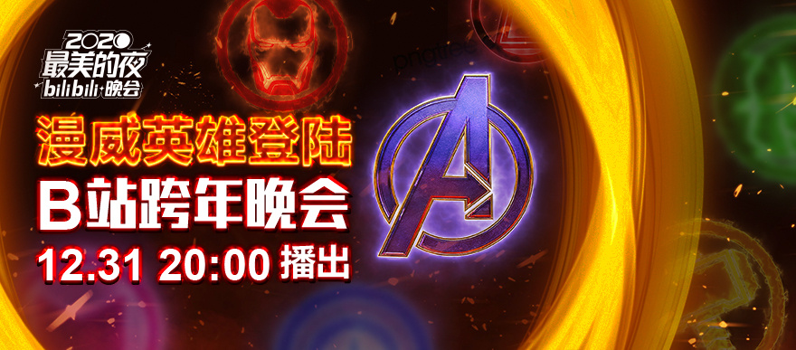 漫威英雄登陆b站跨年晚会!