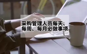 Download Video: 采购管理人员每天、每周、每月必做事项