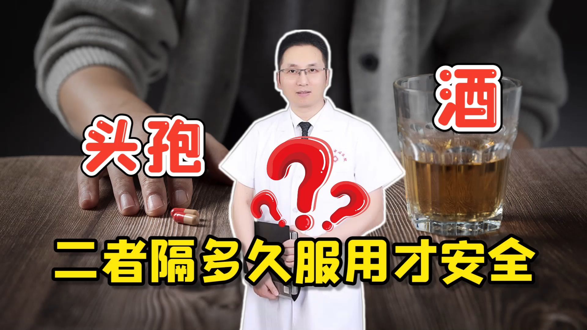 [图]头孢配酒，说走就走！二者隔多久服用才安全？听医生说明白