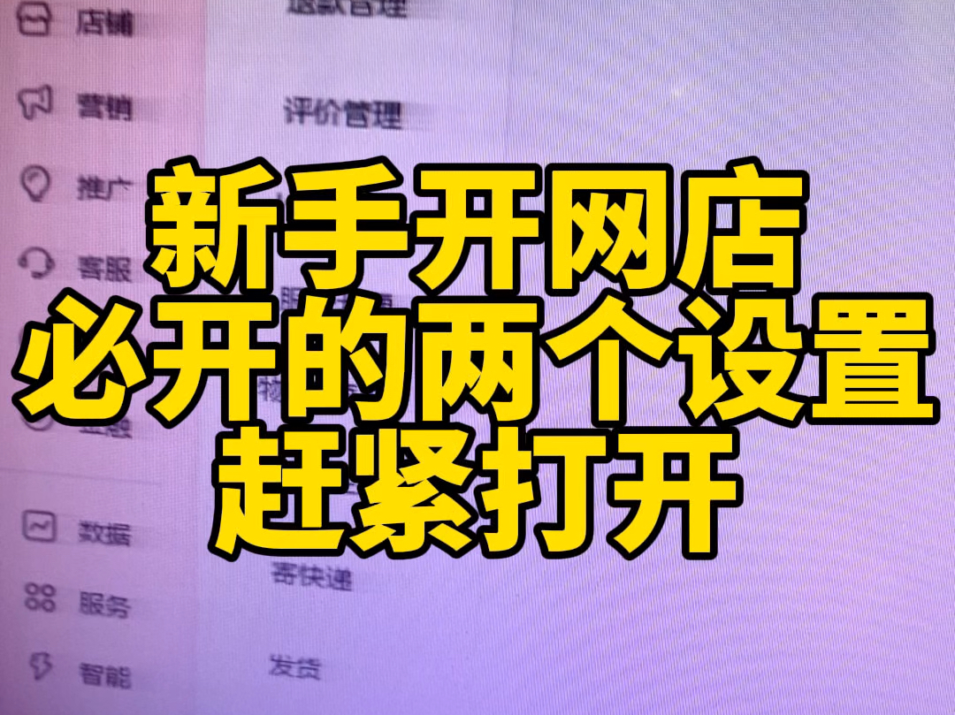 新手开网店必开的两个设置,赶紧打开这两个设置不但可以提升客服的工作效率还可以提升转化率和店铺的权重,如果你没打开的话根据步骤去设置1、欢迎...