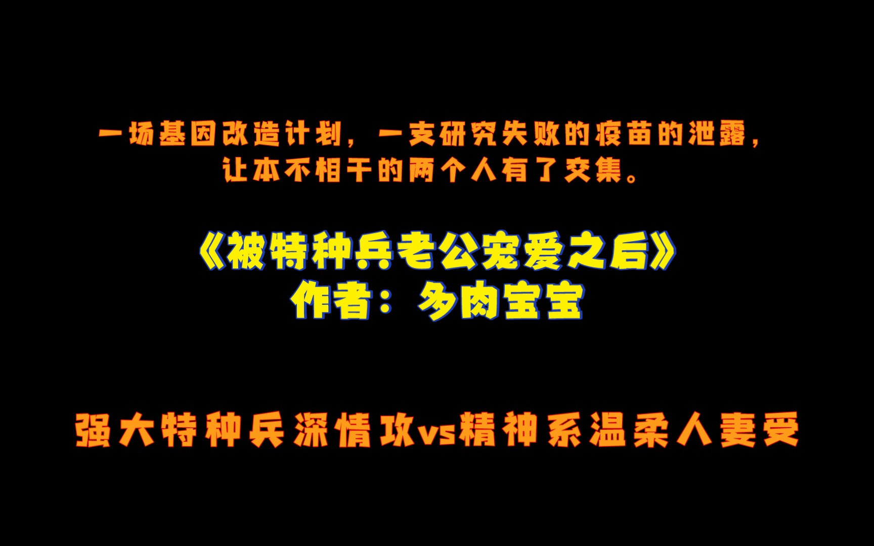 《被特种兵老公宠爱之后》作者:多肉宝宝 强大特种兵深情攻vs精神系温柔人妻受哔哩哔哩bilibili