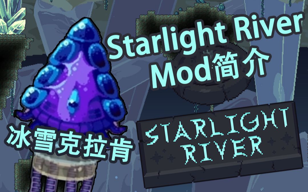 [图]泰拉瑞亚次世代Mod星光之河Starlight River介绍&冰雪克拉肯boss战演示