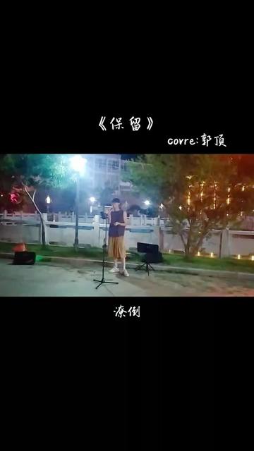 想形容你的句子——郭顶《保留》