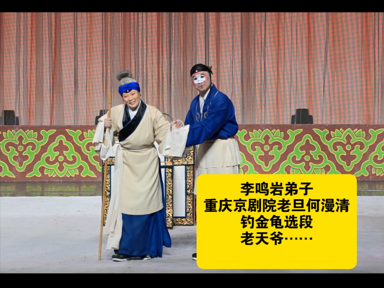 李鸣岩弟子 重庆京剧院老旦何漫清 钓金龟选段 老天爷