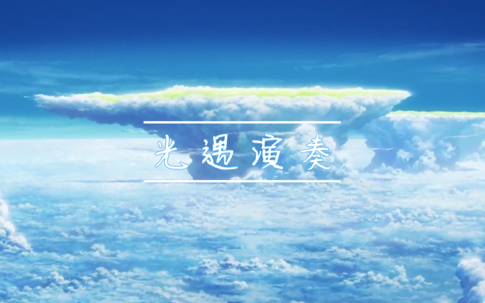 [图]Sky光遇《晴れゆく空》