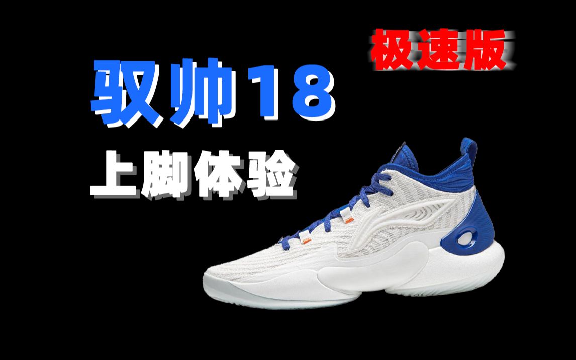 驭帅18极速测评,兄弟们,真的太好穿辣!