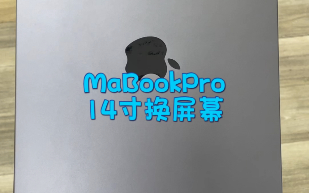 苹果电脑专业维修,MacBookPro14寸售后换4千多,我们一样换原装屏幕2千多,师傅有多年专业维修苹果电脑技术,零部件也都能保证正品原装.哔哩哔...