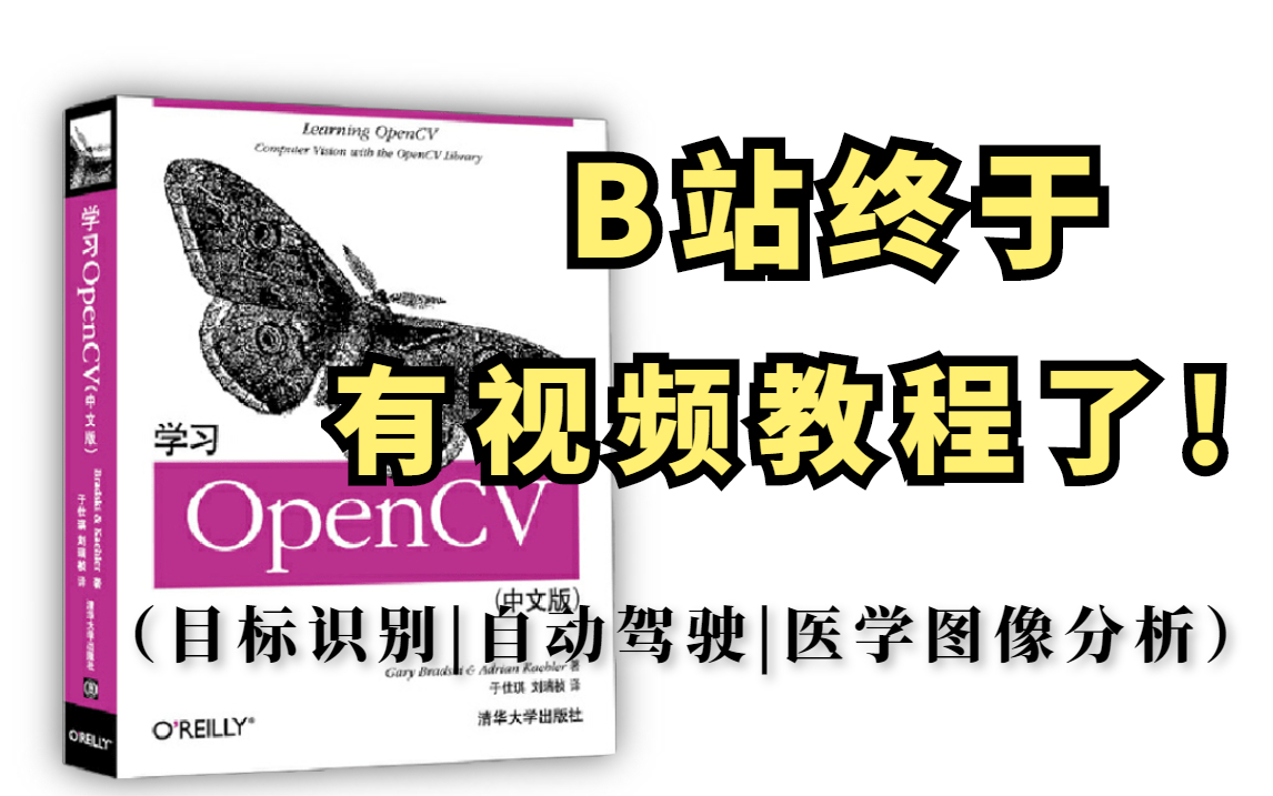 这是我见过最全最清晰的【OpenCV从入门到进阶】教程,手把手教你计算机视觉三大典型项目,攻破实战壁垒!简直不要太强!!opencv安装|图像拼接|目...