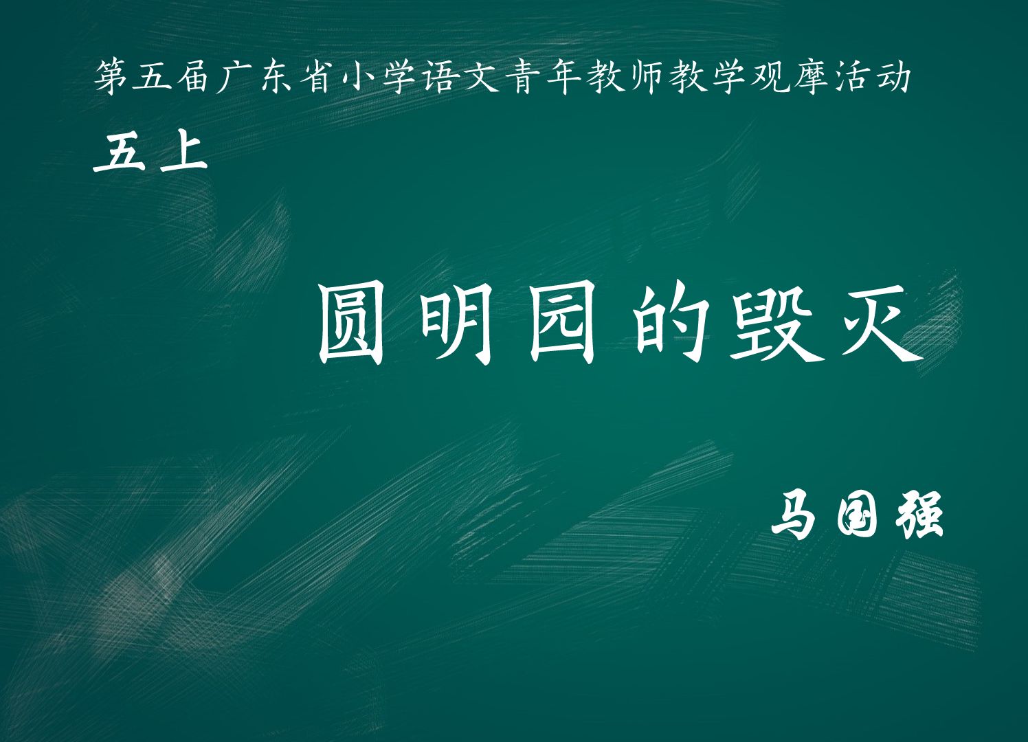 【青教赛一等奖】圆明园的毁灭 教学实录(含教案课件)五上哔哩哔哩bilibili