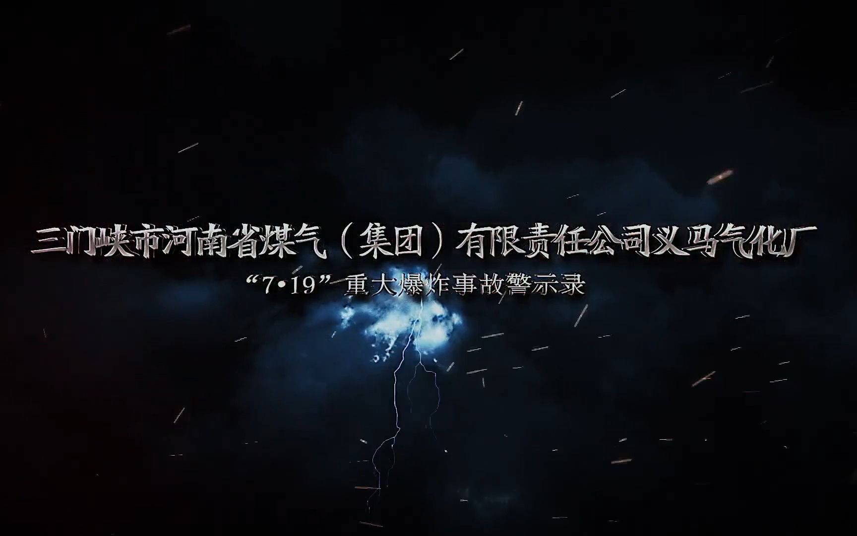 义马气化厂7.19事故警示教育片哔哩哔哩bilibili