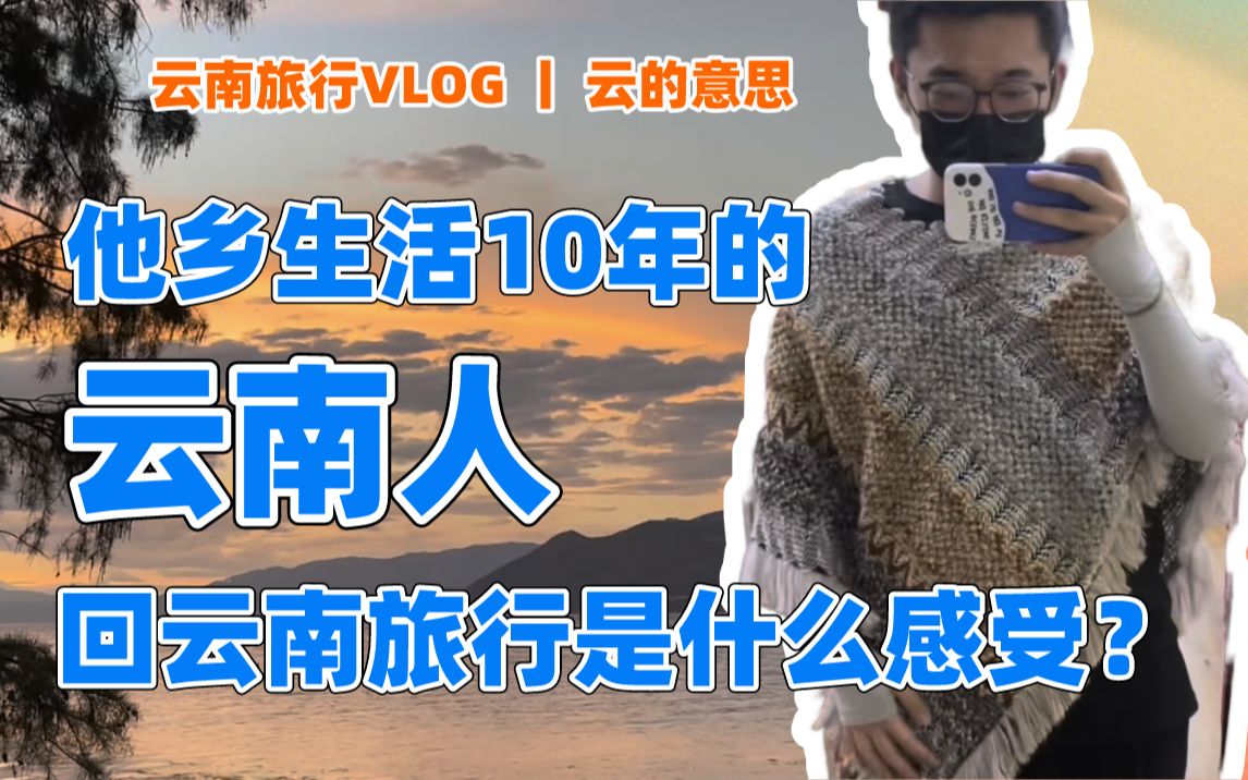 [图]云南vlog丨一份云南人辞职回云南旅行的回忆全记录