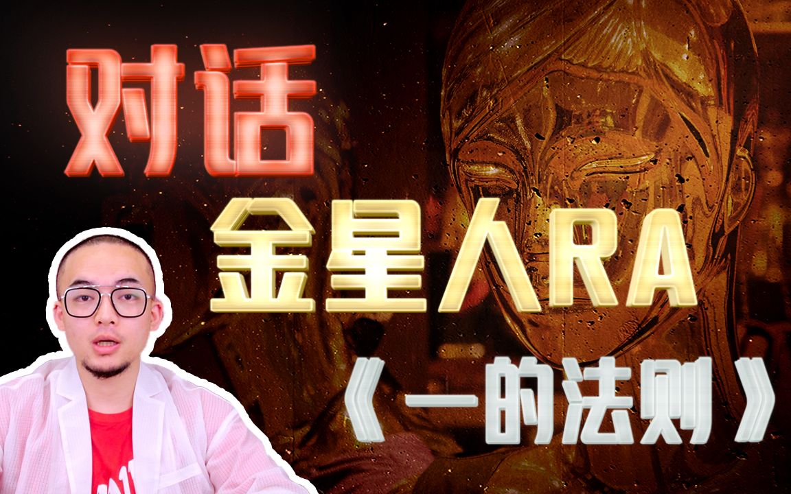 《一的法则》1 | 对话金星人RA, 外星人接触早期人类,地球已进入第四密度.哔哩哔哩bilibili