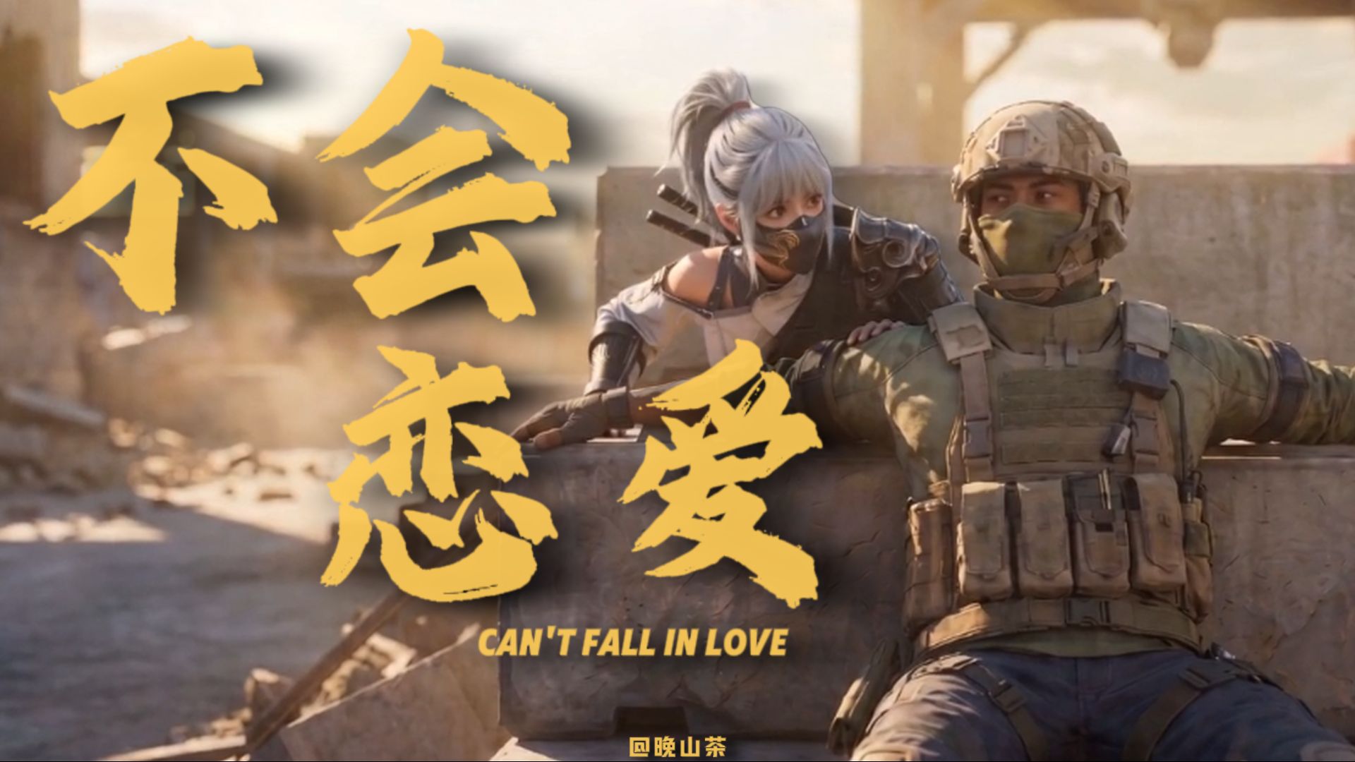 “不出意外的话，我不会恋爱”