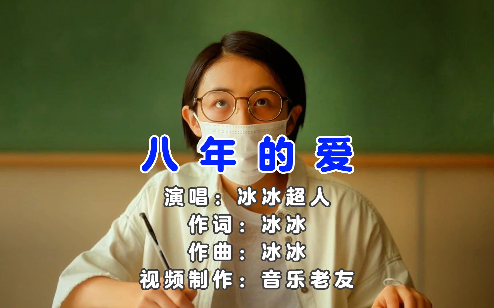 冰冰超人《八年的爱》时光还在不停游荡每一份回忆都是用心收藏!哔哩哔哩bilibili