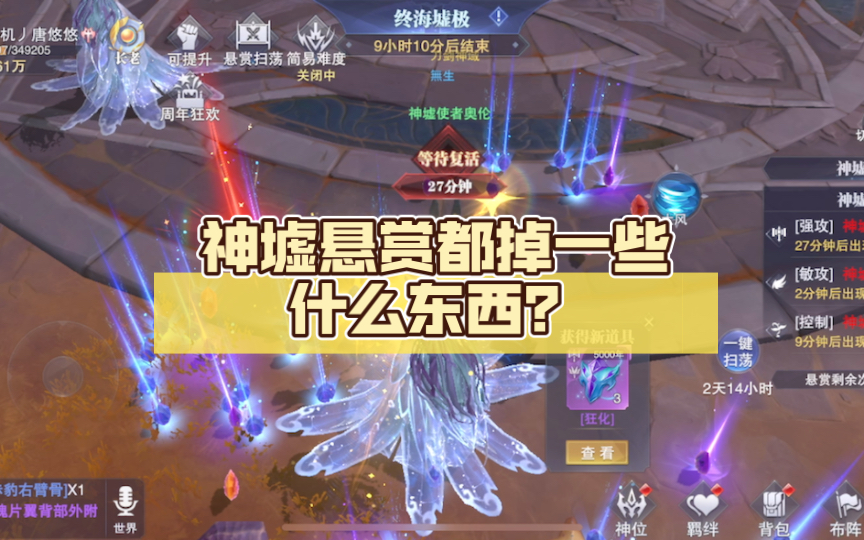 斗罗大陆魂师对决:神墟悬赏都掉一些什么东西?哔哩哔哩bilibili