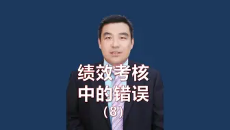 绩效考核中不能犯的9个错误-8