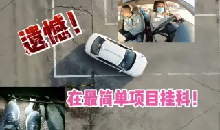 Скачать видео: 遗憾！学员科目二考试 ，在最简单项目挂科 ，太粗心大意了