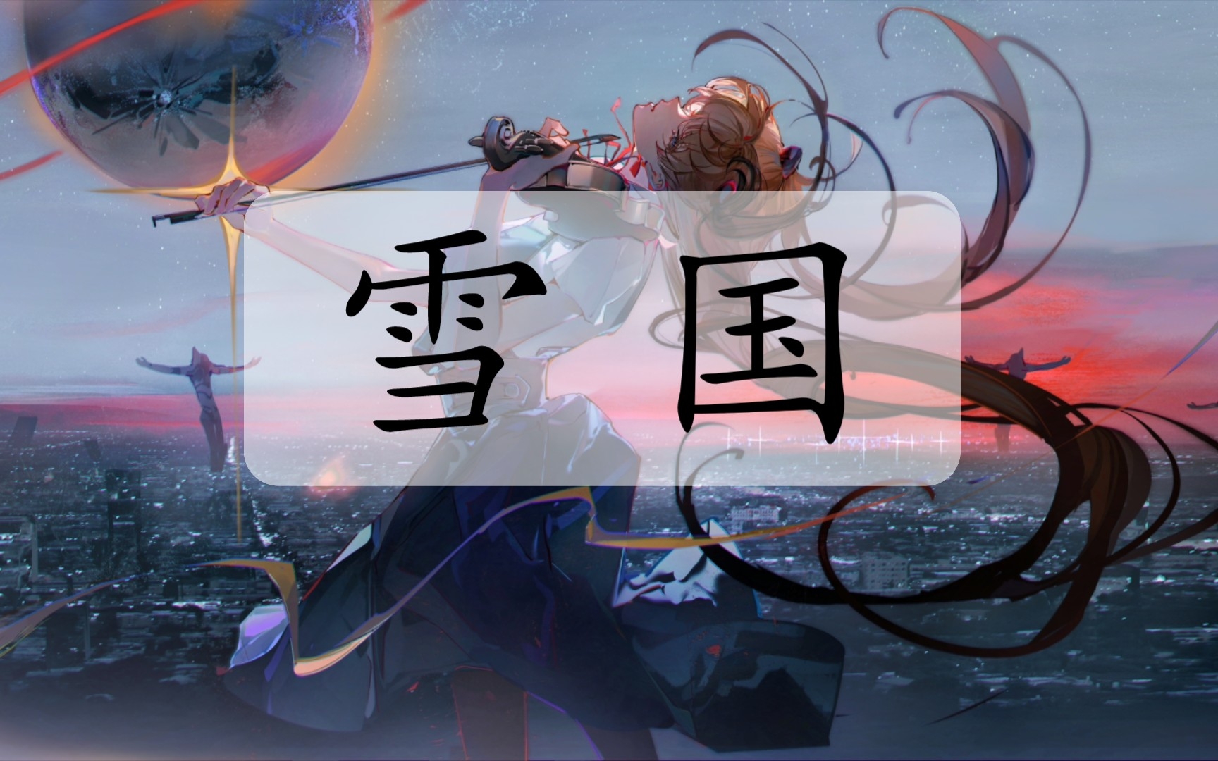 雪国有一种极致的物哀浪漫叫作川端康成