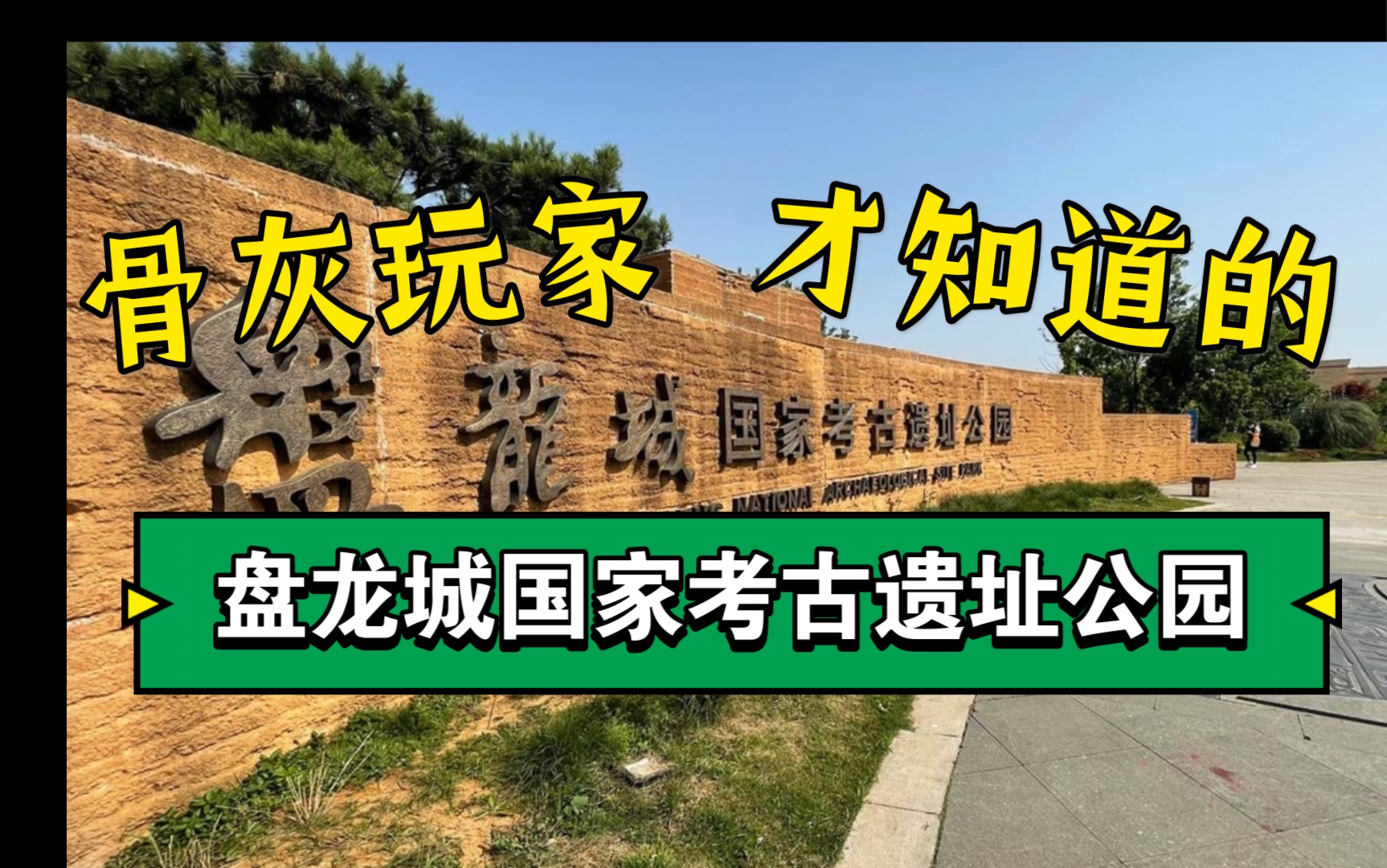 盘龙城国家考古遗址公园|盘龙城遗址博物院|武汉小众旅游景点哔哩哔哩bilibili