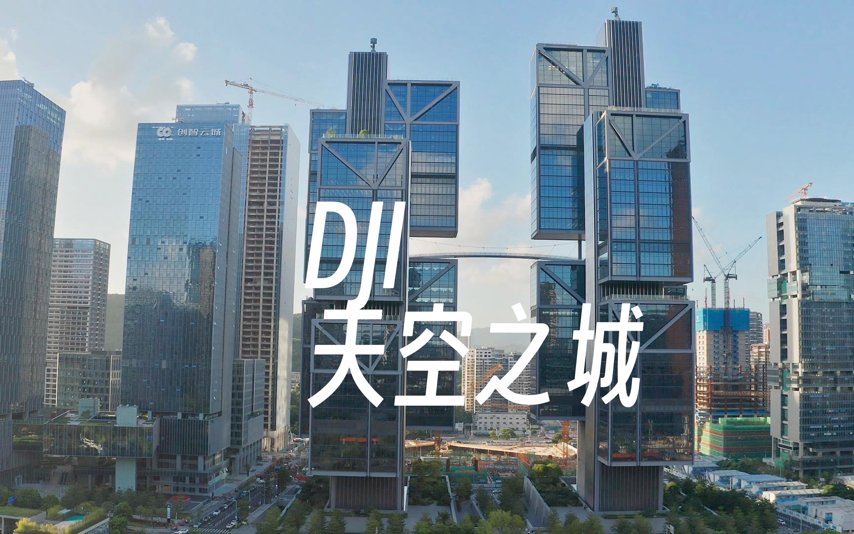 dji全球总部 深圳天空之城!