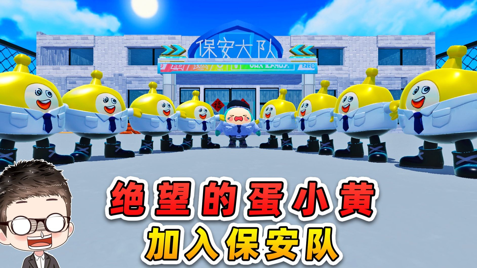 蛋仔派对：绝望蛋小黄加入保安队？浪哥是真绝望了！哈哈-游小浪Game-游小浪Game-哔哩哔哩视频