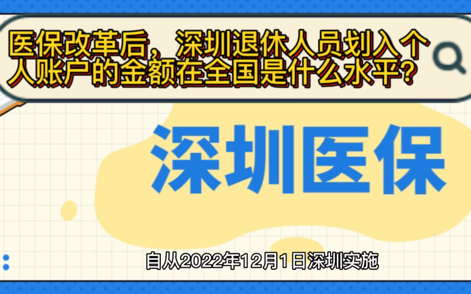 医保改革后,深圳退休人员划入个人账户的金额在全国是什么水平?哔哩哔哩bilibili