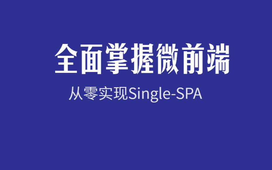 前端实战 一站式掌握微前端 从零实现singlespa微前端框架哔哩哔哩bilibili