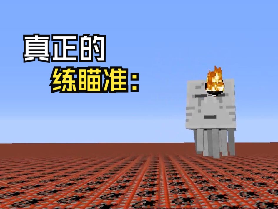 虚假的练瞄准vs真正的练瞄准