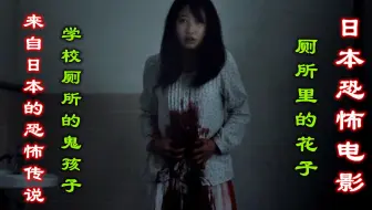 トイレの花子さん1995 School Mystery 鬼娃娃花子 Phantom Of The Toilet 廁所有隻鬼 Movie 1995 松竹映画 哔哩哔哩 Bilibili