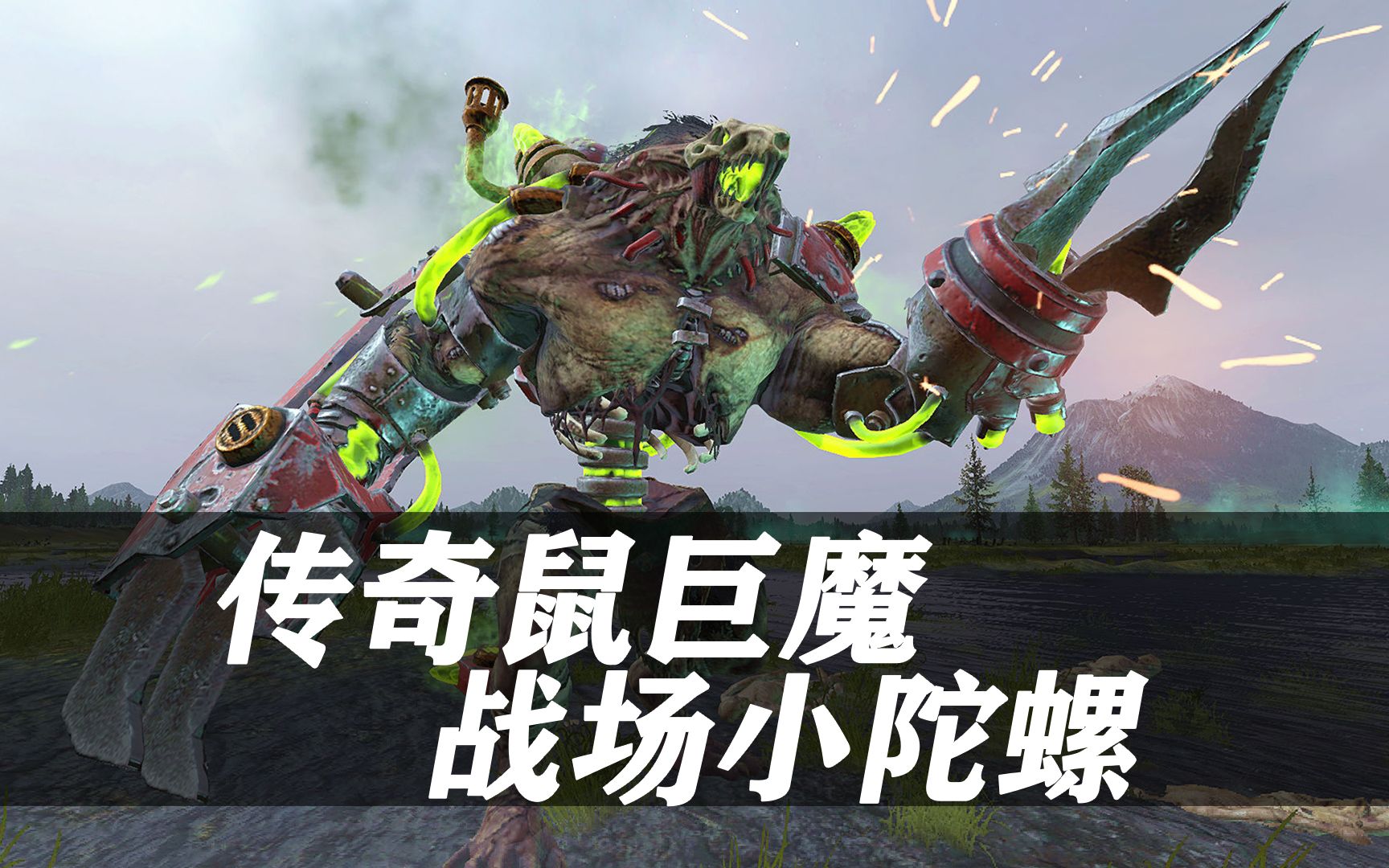 传奇鼠巨魔战场小陀螺全面战争战锤2最新dlc兵种概览