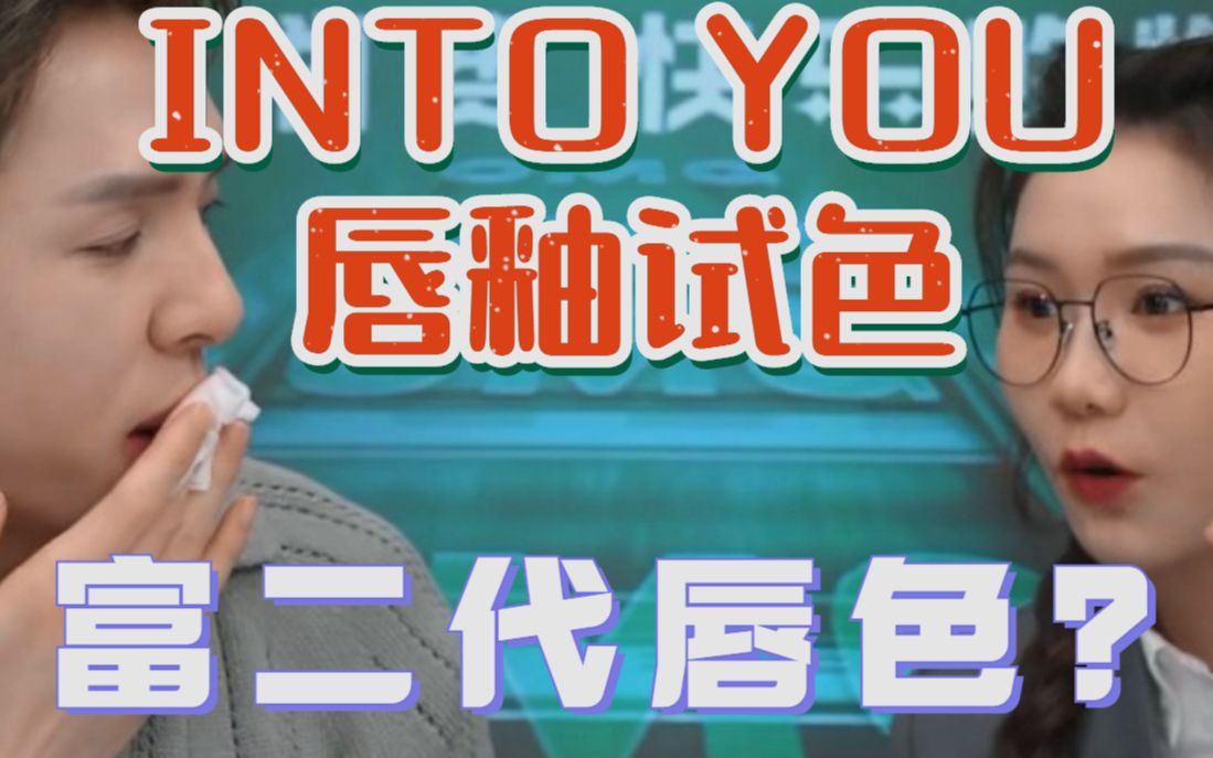 【李佳琦】INTO YOU指尖唇釉试色,佳琦被气到“脑淤血”气到把“那个魂”喊回来,旺旺“+7好拽”哔哩哔哩bilibili