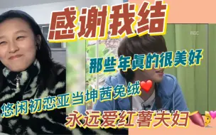 Download Video: ［《我们结婚了》剪辑reaction ］当我结老粉重看我结，当时初中，现在大三……时间真滴好快呀～