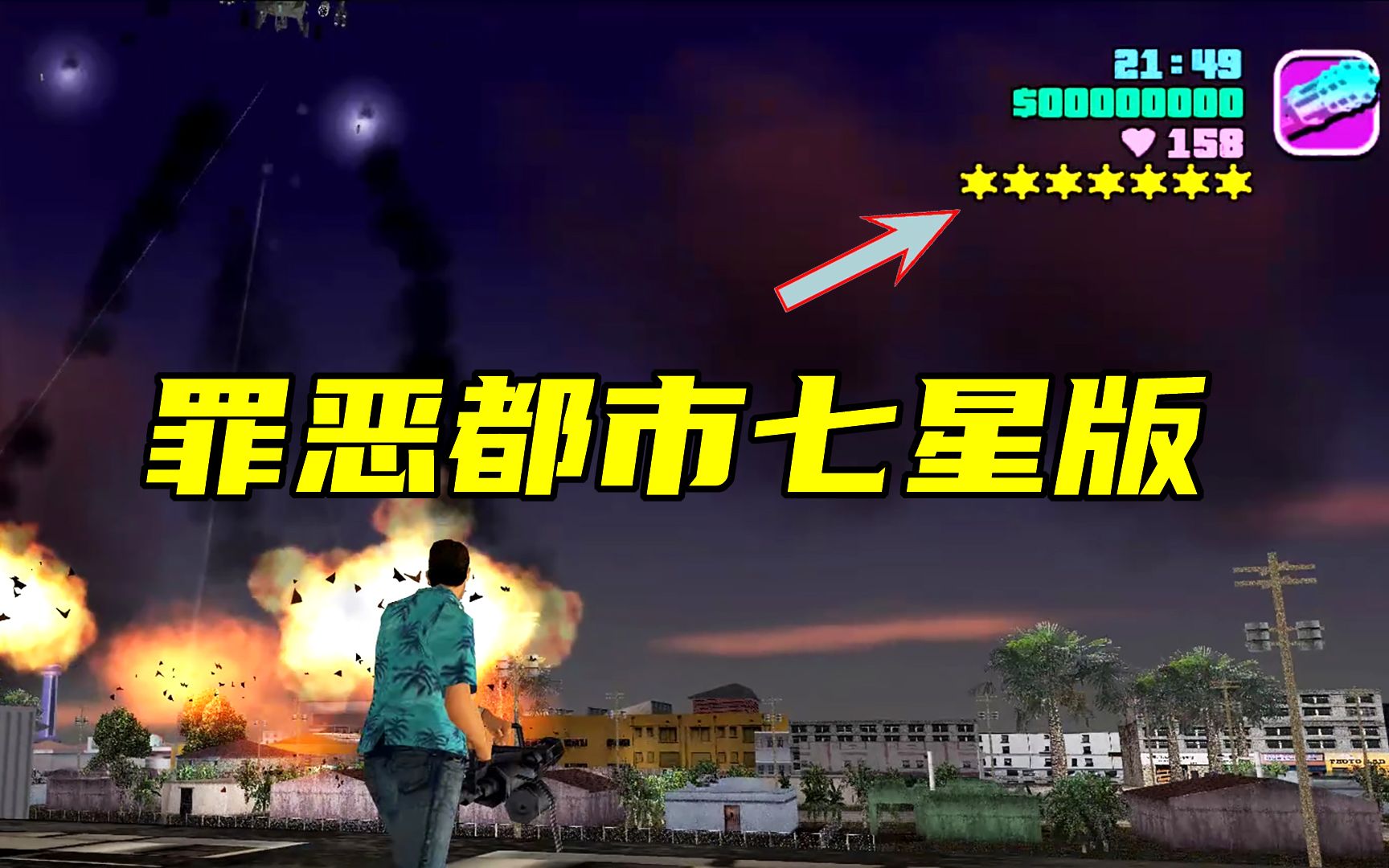 [图]GTAVC：罪恶都市七星通缉会出现什么？boss出场！汤米直接灰飞烟灭