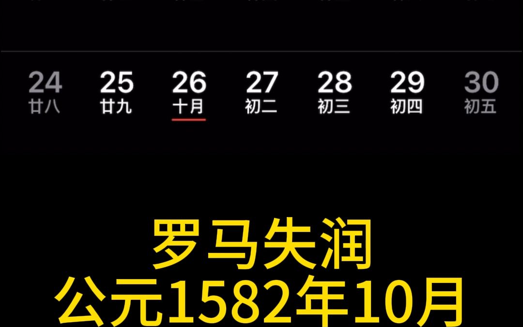 日历冷知识,罗马失润,公元1582年10月没了10天?哔哩哔哩bilibili