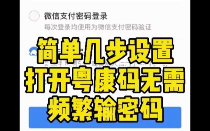 【教程】简单几步,打开健康码无需再频繁输入密码!哔哩哔哩bilibili