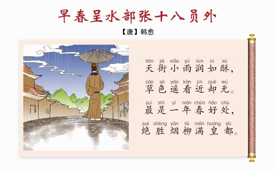 [图]小学常用古诗词（107）：早春呈水部张十八员外（六年级下册）