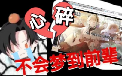 心碎新人男v不会梦到毕业前辈哔哩哔哩bilibili